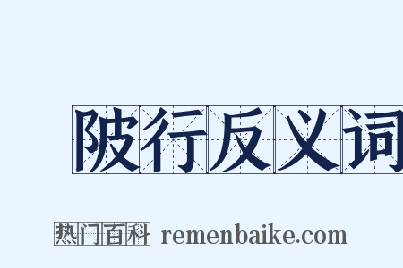 渼陂行反义词是什么意思的图片